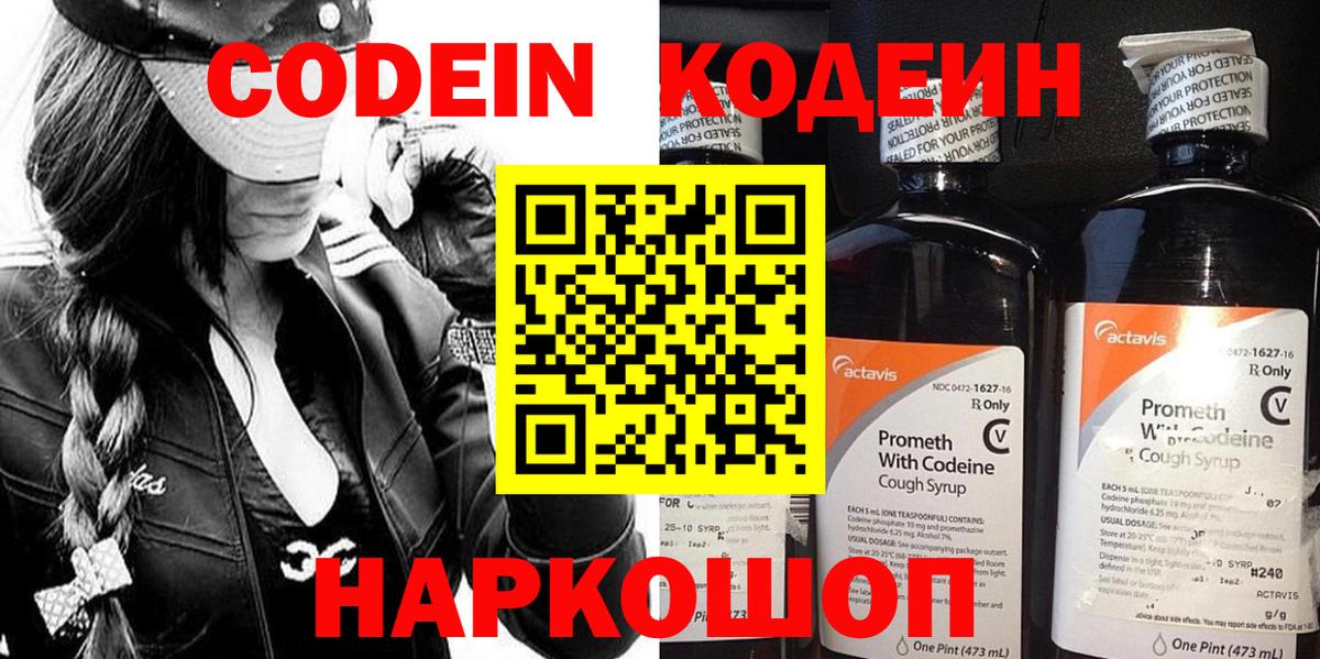 Кодеиновый сироп Lean Purple Drank  Вход с VPN  Острогожск 